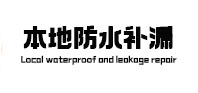 宜昌市防水补漏